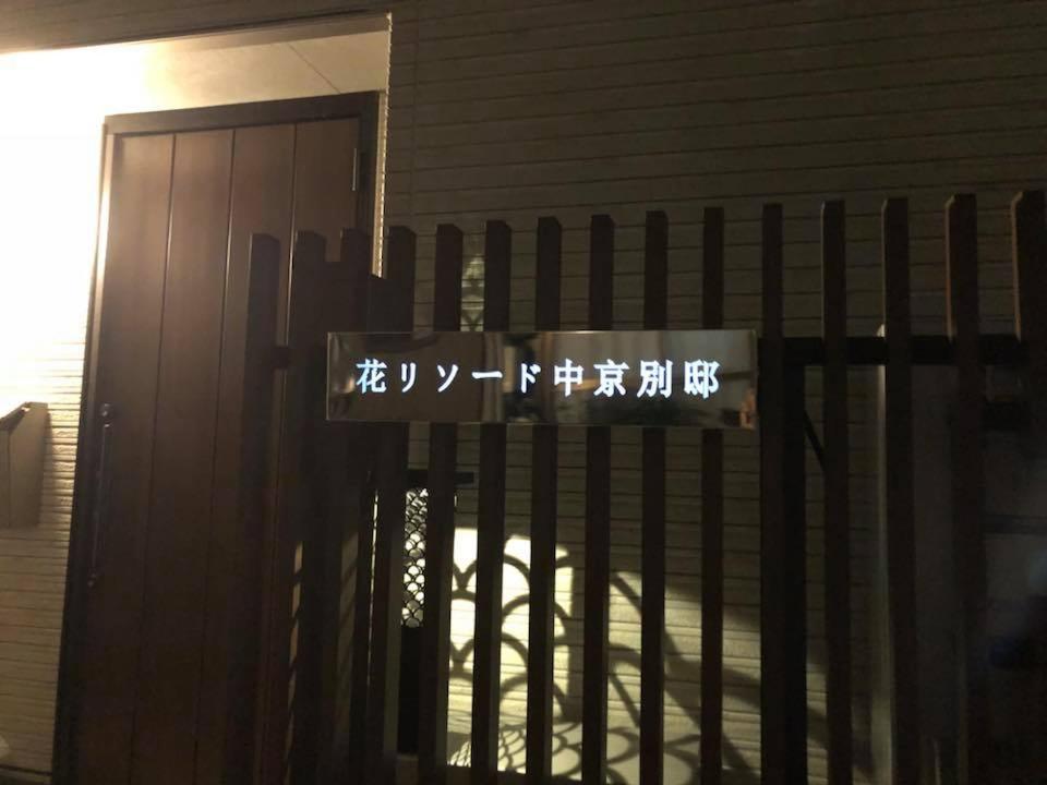 Modern Machiya-Babacho Hotel Kyoto Ngoại thất bức ảnh